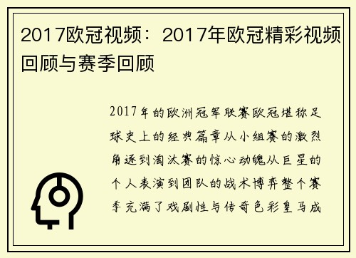 2017欧冠视频：2017年欧冠精彩视频回顾与赛季回顾