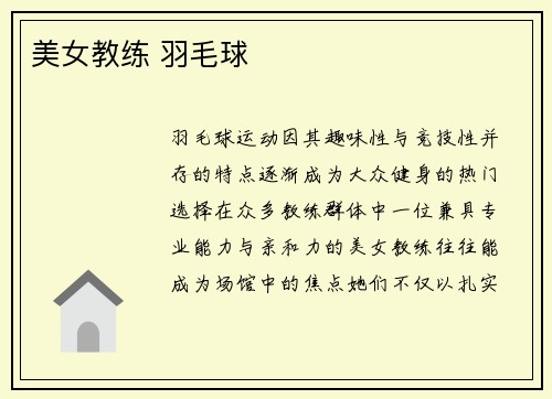 美女教练 羽毛球