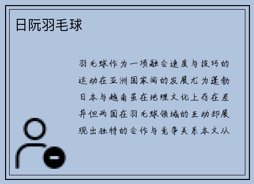 日阮羽毛球