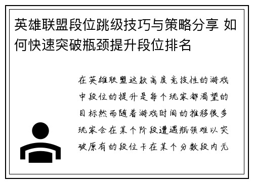 英雄联盟段位跳级技巧与策略分享 如何快速突破瓶颈提升段位排名