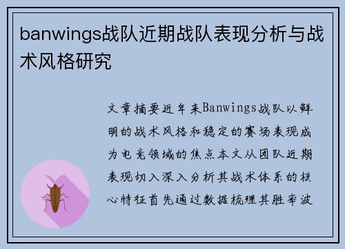 banwings战队近期战队表现分析与战术风格研究
