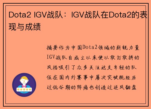 Dota2 IGV战队：IGV战队在Dota2的表现与成绩
