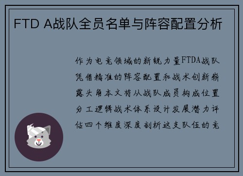 FTD A战队全员名单与阵容配置分析