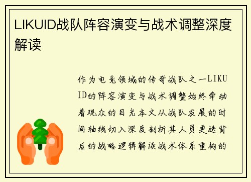 LIKUID战队阵容演变与战术调整深度解读