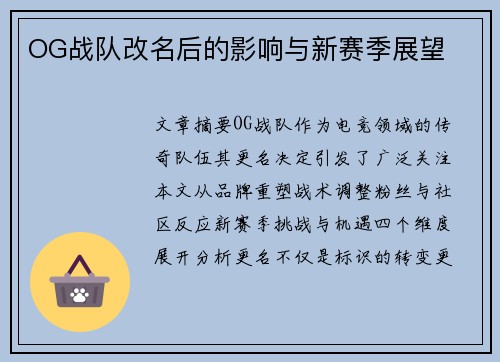 OG战队改名后的影响与新赛季展望