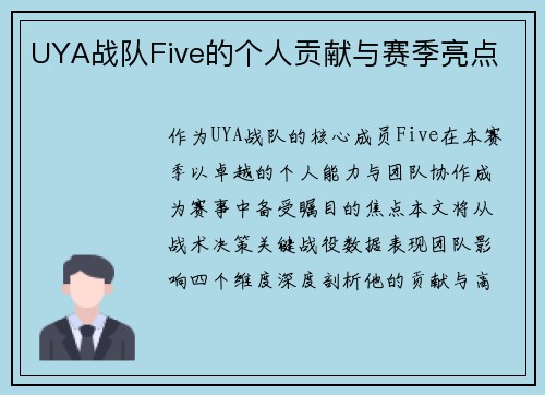 UYA战队Five的个人贡献与赛季亮点