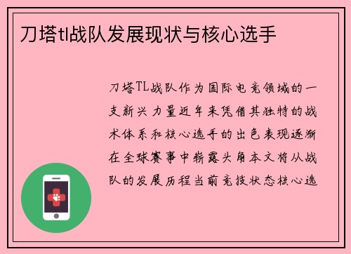 刀塔tl战队发展现状与核心选手