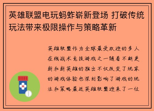 英雄联盟电玩蚂蚱崭新登场 打破传统玩法带来极限操作与策略革新