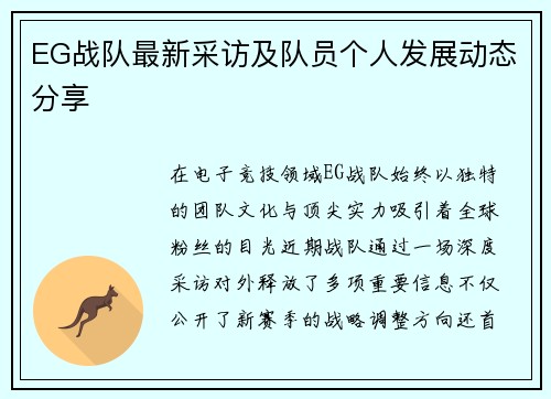 EG战队最新采访及队员个人发展动态分享