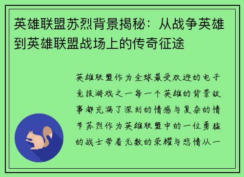 英雄联盟苏烈背景揭秘：从战争英雄到英雄联盟战场上的传奇征途