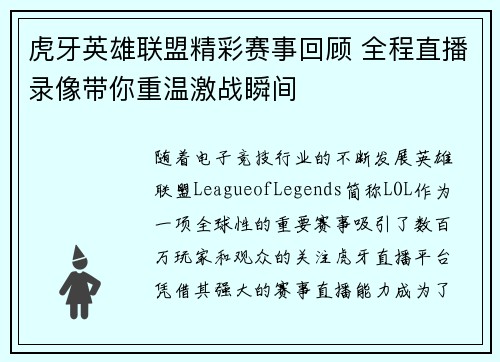 虎牙英雄联盟精彩赛事回顾 全程直播录像带你重温激战瞬间