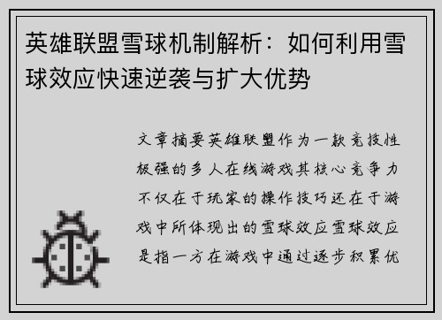 英雄联盟雪球机制解析：如何利用雪球效应快速逆袭与扩大优势