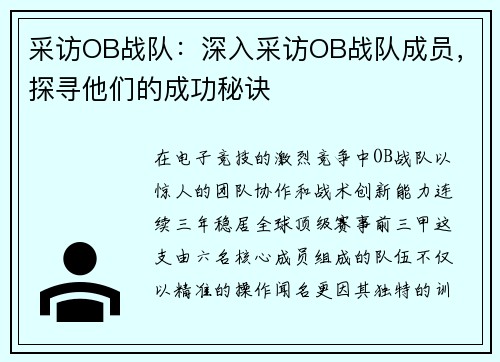 采访OB战队：深入采访OB战队成员，探寻他们的成功秘诀