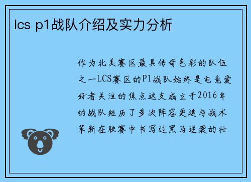 lcs p1战队介绍及实力分析