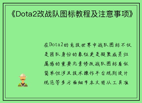 《Dota2改战队图标教程及注意事项》