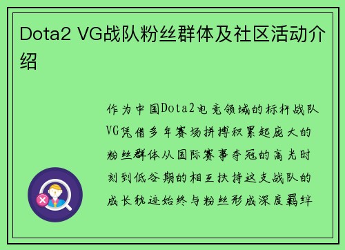 Dota2 VG战队粉丝群体及社区活动介绍
