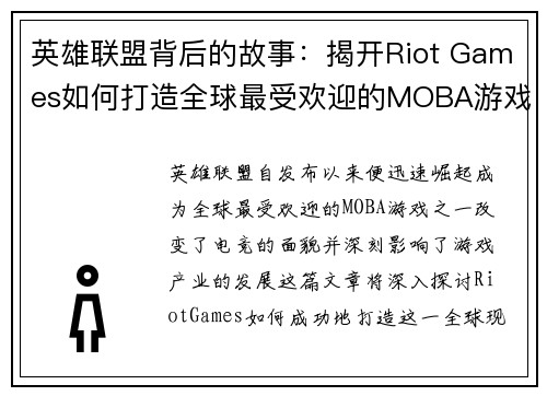 英雄联盟背后的故事：揭开Riot Games如何打造全球最受欢迎的MOBA游戏
