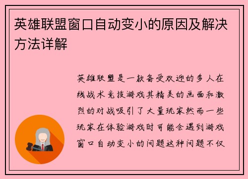 英雄联盟窗口自动变小的原因及解决方法详解