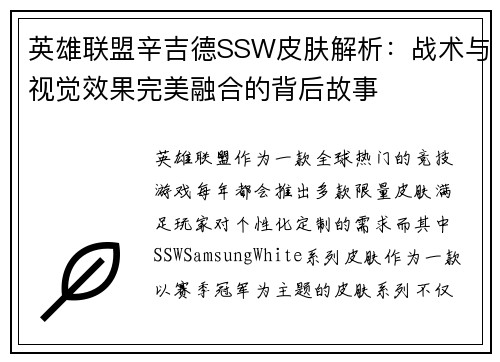 英雄联盟辛吉德SSW皮肤解析：战术与视觉效果完美融合的背后故事