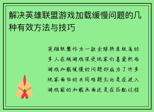 解决英雄联盟游戏加载缓慢问题的几种有效方法与技巧