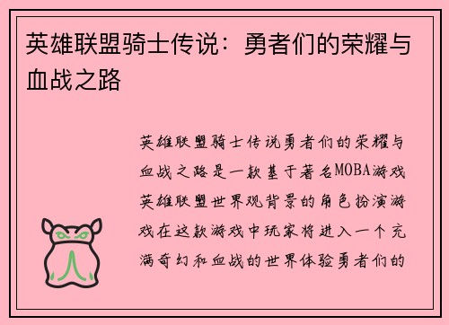 英雄联盟骑士传说：勇者们的荣耀与血战之路