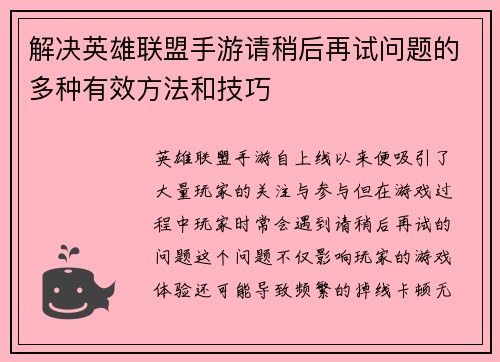 解决英雄联盟手游请稍后再试问题的多种有效方法和技巧