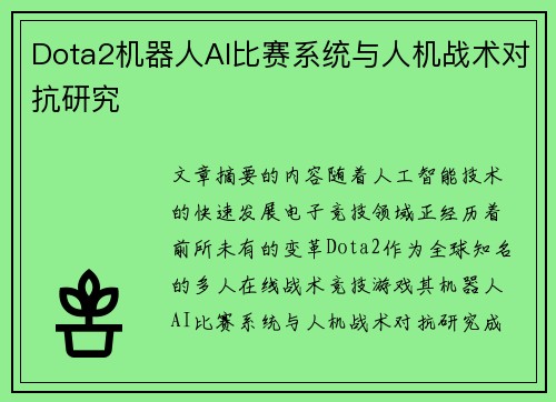 Dota2机器人AI比赛系统与人机战术对抗研究