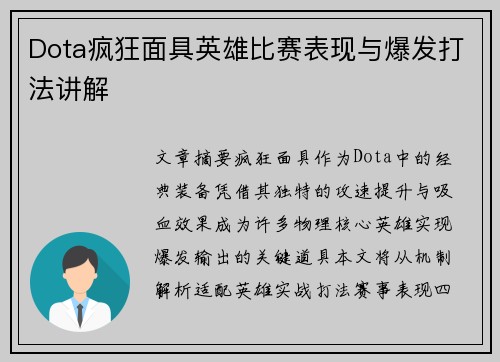 Dota疯狂面具英雄比赛表现与爆发打法讲解
