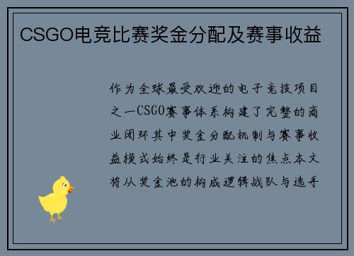 CSGO电竞比赛奖金分配及赛事收益