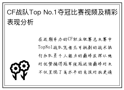 CF战队Top No.1夺冠比赛视频及精彩表现分析