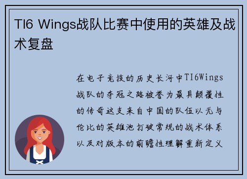 TI6 Wings战队比赛中使用的英雄及战术复盘