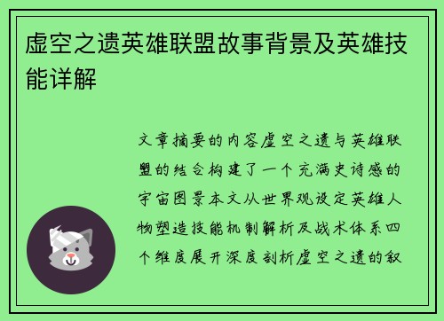 虚空之遗英雄联盟故事背景及英雄技能详解