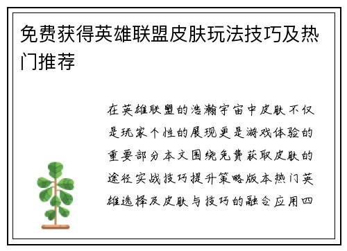 免费获得英雄联盟皮肤玩法技巧及热门推荐