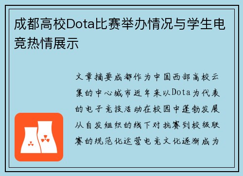 成都高校Dota比赛举办情况与学生电竞热情展示