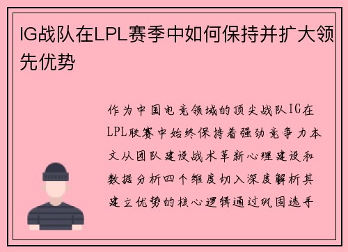 IG战队在LPL赛季中如何保持并扩大领先优势