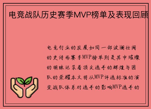 电竞战队历史赛季MVP榜单及表现回顾