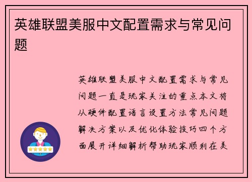 英雄联盟美服中文配置需求与常见问题