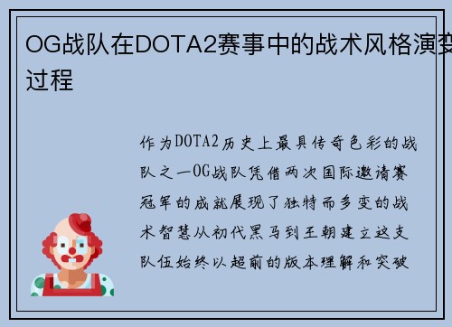 OG战队在DOTA2赛事中的战术风格演变过程