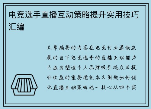 电竞选手直播互动策略提升实用技巧汇编