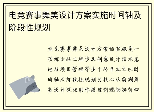 电竞赛事舞美设计方案实施时间轴及阶段性规划