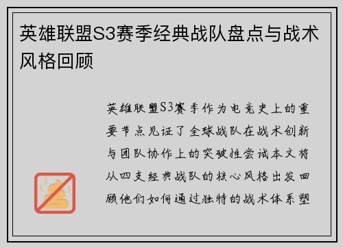 英雄联盟S3赛季经典战队盘点与战术风格回顾