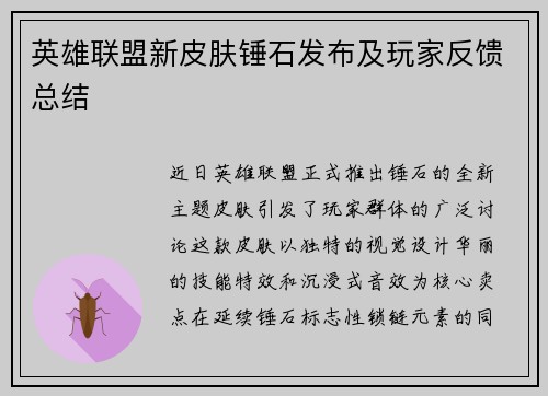英雄联盟新皮肤锤石发布及玩家反馈总结