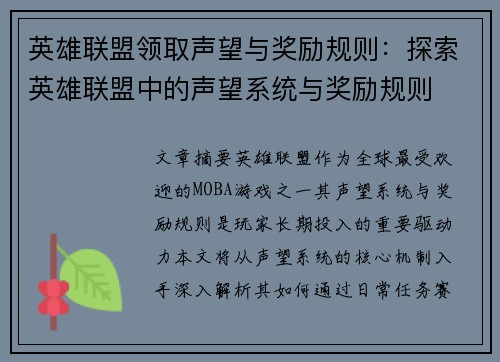 英雄联盟领取声望与奖励规则：探索英雄联盟中的声望系统与奖励规则