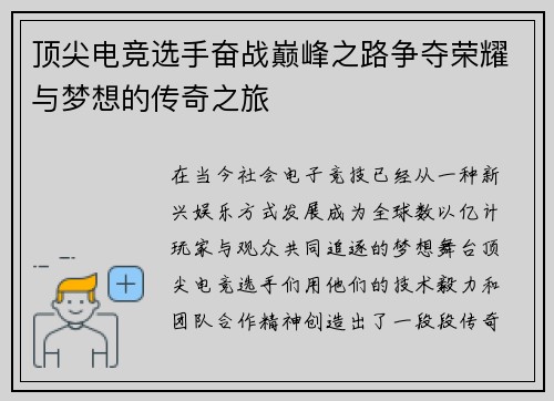顶尖电竞选手奋战巅峰之路争夺荣耀与梦想的传奇之旅