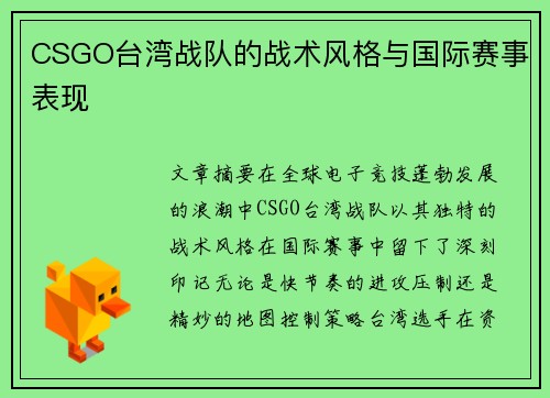 CSGO台湾战队的战术风格与国际赛事表现