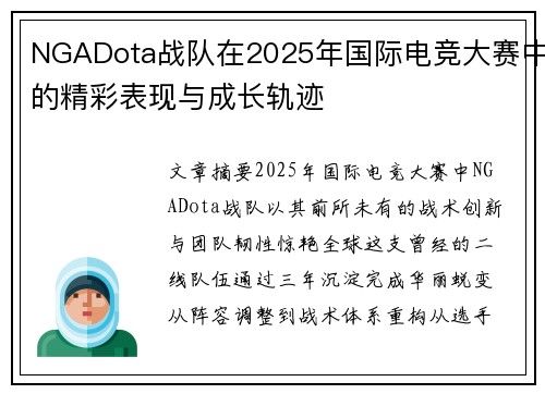 NGADota战队在2025年国际电竞大赛中的精彩表现与成长轨迹