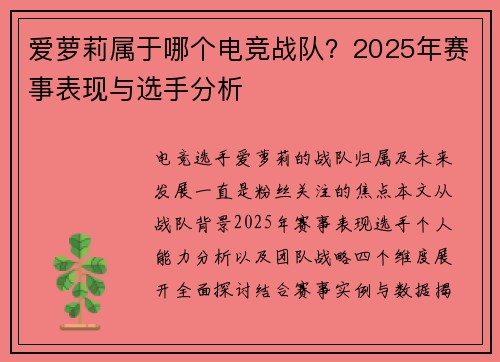 爱萝莉属于哪个电竞战队？2025年赛事表现与选手分析