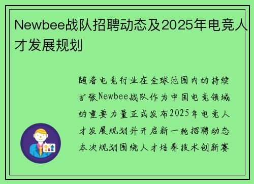 Newbee战队招聘动态及2025年电竞人才发展规划