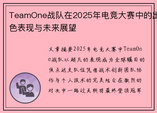 TeamOne战队在2025年电竞大赛中的出色表现与未来展望