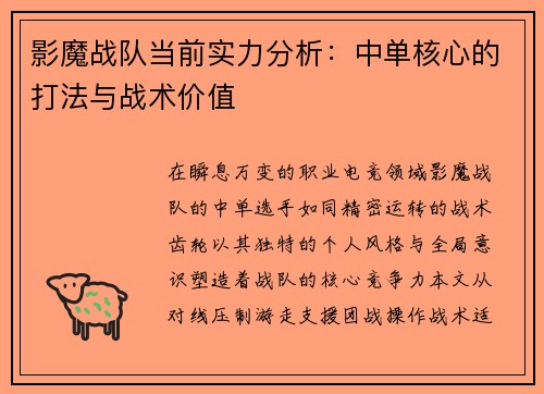 影魔战队当前实力分析：中单核心的打法与战术价值